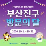 부산관광공사, 10월 ‘부산진구 방문의 달’ 선포