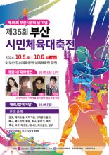 부산 생활체육 동호인 최대축제 5∼6일 열린다