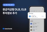 토스뱅크 목돈굴리기, 원금지급형 DLB·ELB 투자정보 추가