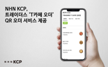 NHN KCP, 트레이더스 QR 주문·결제 ‘T카페 오더’ 서비스 오픈