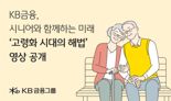 KB금융, 노인의 날 맞아 ‘고령화 시대의 해법’ 영상 공개