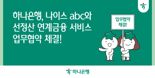 하나은행, 나이스abc와 '소상공인 선정산 금융 서비스' 개발