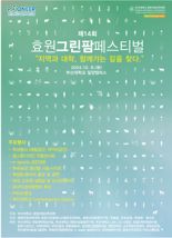 부산대 밀양캠퍼스 ‘효원 그린팜페스티벌’ 8일 개최