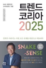 "옴니보어에 주목하라".. 미래 전망서 '트렌드 코리아 2025' 1위 등극