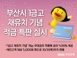 BNK부산은행, '연 4%' 부산시 1금고 재유치 기념 적금 특판