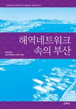 국립부경대, 시민강좌 총서 ‘해역네트워크 속의 부산’ 발간