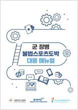 전 군에 '군 장병 불법스포츠도박 대응 매뉴얼' 발간·배포