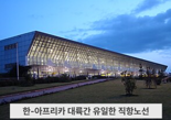 인천공항, 한국전쟁 참전국 '에티오피아'에 노하우 전수