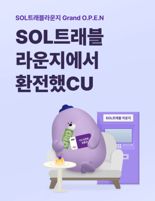 신한은행 "SOL트래블라운지서 환전하고 CU상품권 받으세요"