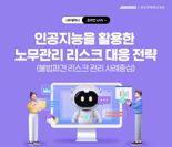 잡코리아, 'AI 활용한 노무관리 리스크 대응' 웨비나