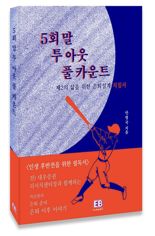 IPR스퀘어 안병국 경영 고문, '5회 말 투 아웃 풀 카운트' 출간