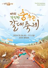 강진군, 제9회 강진만 춤추는 갈대 축제 개최