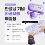 한글날 기념 'AI 백일장' 열린다...폴라리스오피스 개최