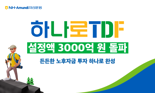 NH-Amundi운용 '하나로 TDF' 설정액 3000억 돌파