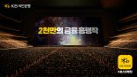 KB스타뱅킹 광고 조회수 1000만 넘었다