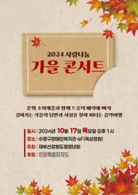  재부산강원도청장년회 17일 '사랑나눔 가을콘서트' 연다