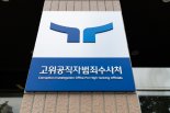 공수처, '명태균 여론조사 의혹' 사건 수사4부 배당