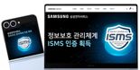 "정보보안 강화" 삼성전자서비스, ISMS 인증 확대