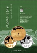 조폐공사, 천년고찰 시리즈 통도사 금강계단 기념메달 출시