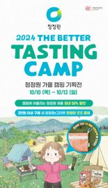 캠핑갈 때 꼭 필요한 것은.. 대상 청정원, 가을 캠핑 기획전 연다