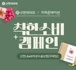 "여성보험 가입하고 여성용품 기부까지?"...신한라이프, '착한소비 캠페인' 실시