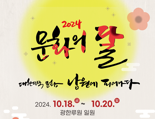 '문화의 달' 기념행사, 남원서 개최..10월 한달간 전국서 행사