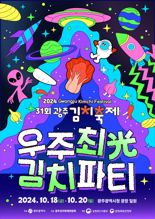 광주서 '우주최광(光) 김치파티' 열린다