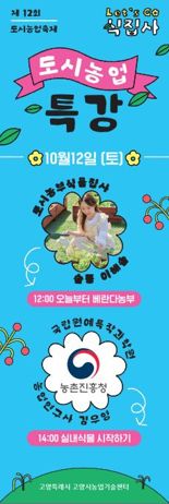 고양시, 생활 속 치유농업 확산