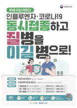 전남도, 65세 이상 어르신 인플루엔자-코로나 동시 접종 시작