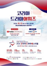 '2024 코리아 드라마 페스티벌' 드디어 개막…특별한 축제