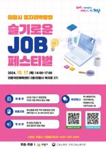 의왕시, 17일 '슬기로운 JOB 페스티벌' 개최...30여개 기업 참여