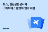 "공항 탑승수속 왜 하세요? 토스로 '스마트패스' 하면 되는데"