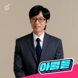 유재석의 ‘아티스트는 뭘 듣니’...멜론, 플레이리스트 공개