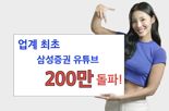 삼성증권, 금융업계 최초 유튜브 구독자 200만명 돌파