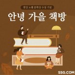 SSG닷컴, '가을 책방' 기획전…한강 대표 작품 예약판매