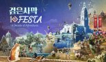 펄어비스 ‘검은사막 FESTA : 10년의 모험’, 12월 14일 개최