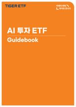 “AI시대 투자 나침판” 미래에셋, ‘AI 투자 ETF 가이드북’ 발간