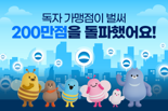 우리카드, 독자가맹점 200만점 돌파