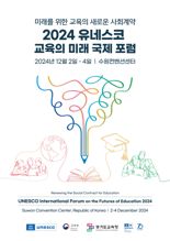 경기교육 세계에 알린다... 12월 '2024 유네스코 교육의 미래 국제포럼' 개최