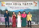 재부산강원도청장년회 '2024 사랑나눔 가을콘서트' 성료