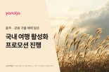 "충주·강원으로 떠나요" 야놀자, 가을 맞이 국내 여행 프로모션 진행