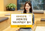 KB국민은행, 최고 연 8% 금리 ‘KB스타적금Ⅱ’ 영업점서 출시