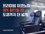 "인천∼나리타 30% 할인" 에어프레미아 프로모션