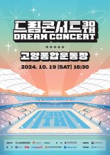 '제30회 드림콘서트', 두근두근 기대포인트 '셋'