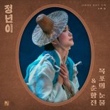 '정년이', 새 OST Part 2 '목포의 눈물&춘향전' 발매 예고