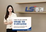 LS증권, ‘대학생 주식투자 강연회’ 성균관대 편 개최