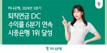 하나은행, 퇴직연금 DC 수익률 6분기 연속 시중은행 1위