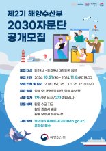 해양수산부, 제2기 해양수산부 2030자문단 모집