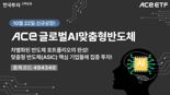 한국투자신탁운용, ACE 글로벌AI맞춤형반도체 ETF 신규 상장