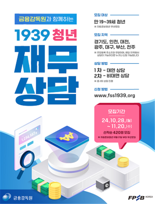 금감원 "19~39세 청년에 맞춤형 재무상담 해드려요"